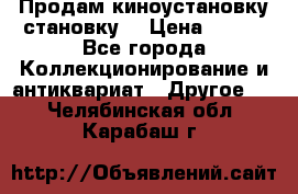 Продам киноустановку становку  › Цена ­ 100 - Все города Коллекционирование и антиквариат » Другое   . Челябинская обл.,Карабаш г.